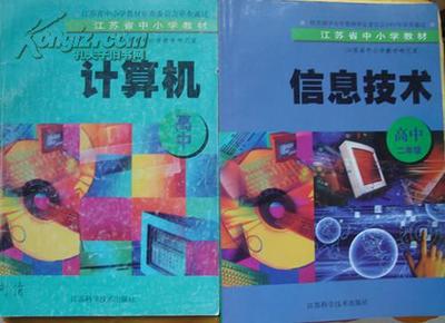 江苏省中小学教材《信息技术》【高中二年级】