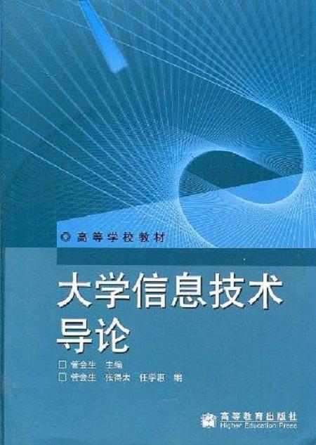 大学信息技术导论