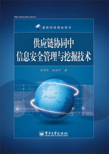 通信网络精品图书 供应链协同中信息安全管理与挖掘技术