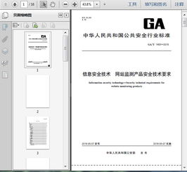 ga t1483 2018信息安全技术 网站监测产品安全技术要求13页