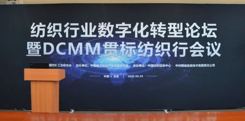 开展数字化转型,挖掘数据要素价值——纺织行业数字化转型论坛暨DCMM贯标纺织行线上会议交流分享