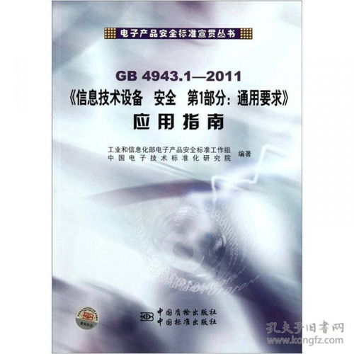 信息技术设备安全第1部分通用要求应用指南解析——基于GB4943.1标准