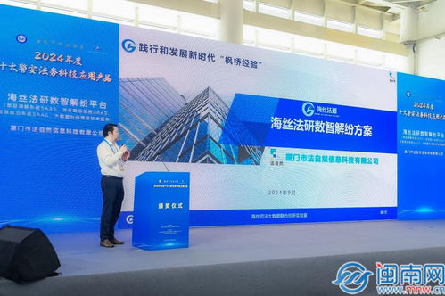 海丝中央法务区发布十大警安法务科技应用产品 信息技术驱动法治创新