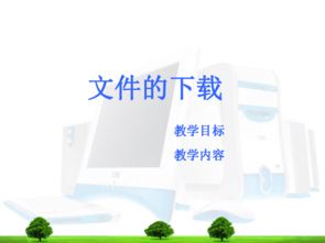 高中信息技术课件下载指南